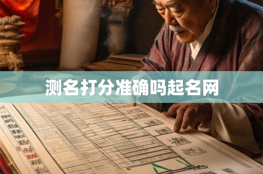 测名打分准确吗起名网