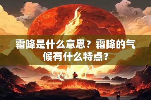 霜降是什么意思？霜降的气候有什么特点？