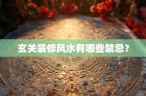 玄关装修风水有哪些禁忌？