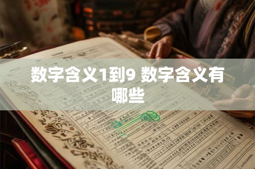 数字含义1到9 数字含义有哪些