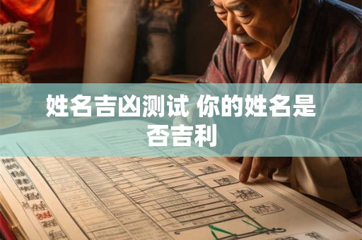 姓名吉凶测试 你的姓名是否吉利