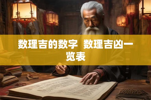 数理吉的数字  数理吉凶一览表