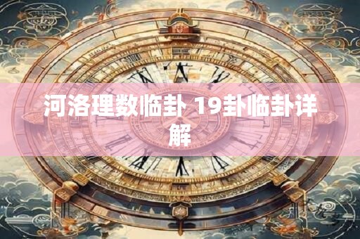 河洛理数临卦 19卦临卦详解
