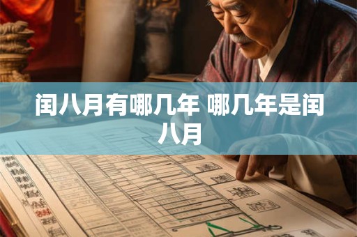 闰八月有哪几年 哪几年是闰八月