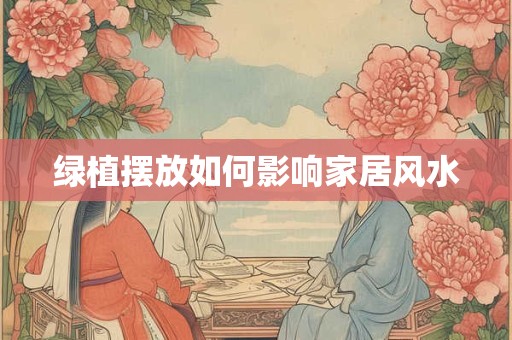 绿植摆放如何影响家居风水