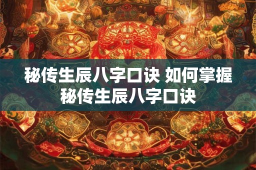 秘传生辰八字口诀 如何掌握秘传生辰八字口诀