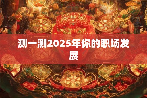 测一测2025年你的职场发展