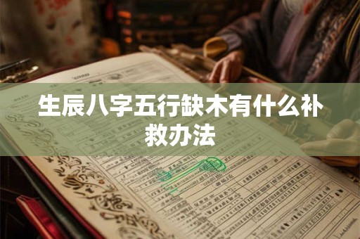 生辰八字五行缺木有什么补救办法