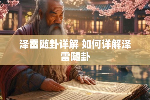 泽雷随卦详解 如何详解泽雷随卦