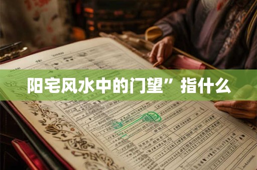 阳宅风水中的门望”指什么