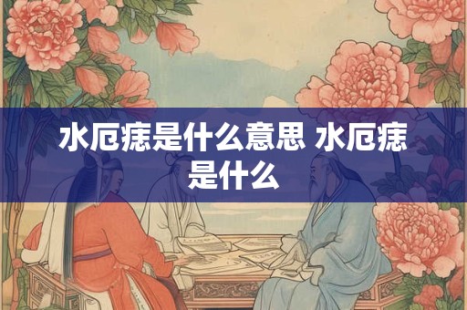 水厄痣是什么意思 水厄痣是什么