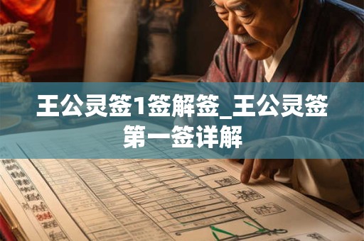 王公灵签1签解签_王公灵签第一签详解