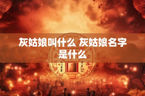 灰姑娘叫什么 灰姑娘名字是什么