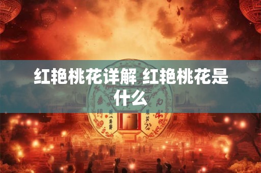红艳桃花详解 红艳桃花是什么