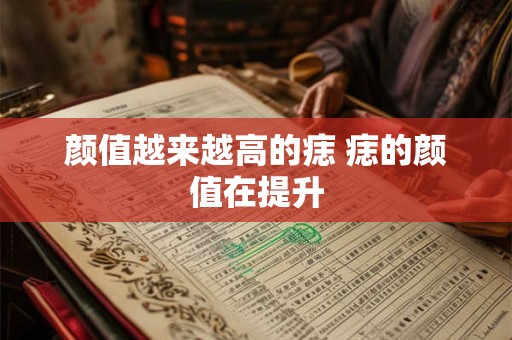 颜值越来越高的痣 痣的颜值在提升