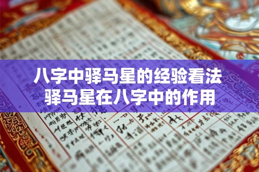 八字中驿马星的经验看法 驿马星在八字中的作用