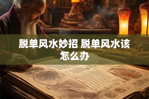 脱单风水妙招 脱单风水该怎么办