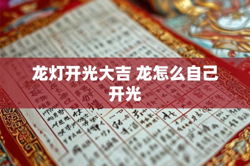龙灯开光大吉 龙怎么自己开光