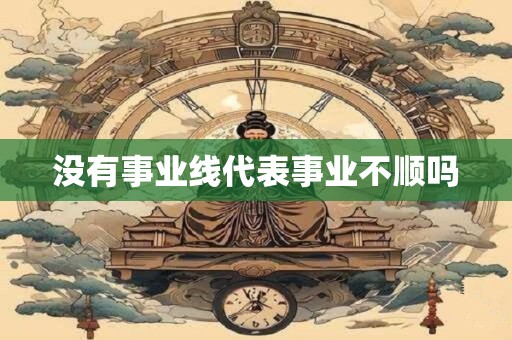 没有事业线代表事业不顺吗