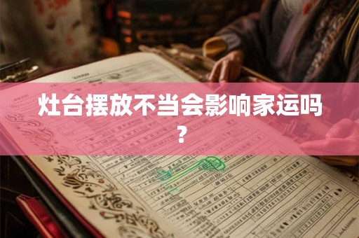 灶台摆放不当会影响家运吗？