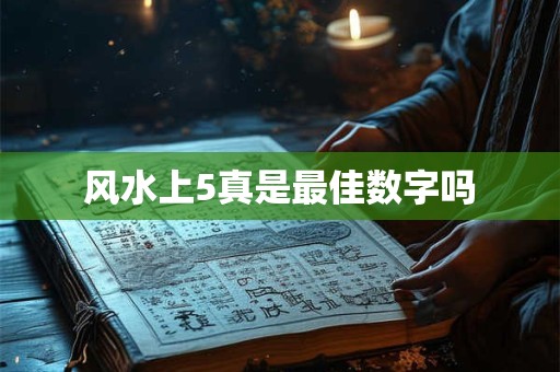 风水上5真是最佳数字吗