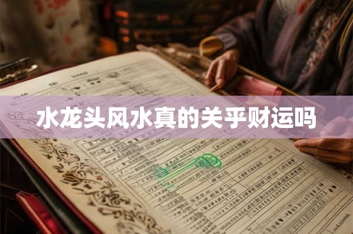 水龙头风水真的关乎财运吗
