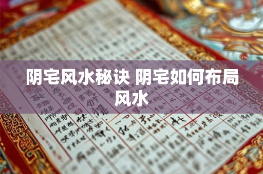 阴宅风水秘诀 阴宅如何布局风水