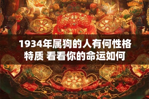 1934年属狗的人有何性格特质 看看你的命运如何