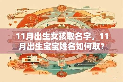 11月出生女孩取名字，11月出生宝宝姓名如何取？