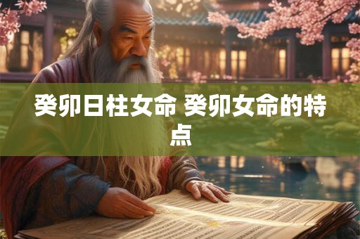癸卯日柱女命 癸卯女命的特点