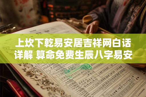 上坎下乾易安居吉祥网白话详解 算命免费生辰八字易安居