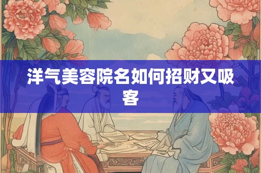 洋气美容院名如何招财又吸客