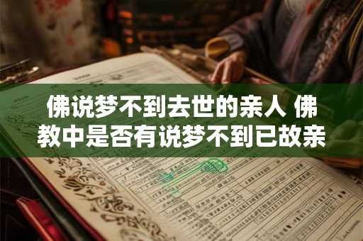 佛说梦不到去世的亲人 佛教中是否有说梦不到已故亲人的教义