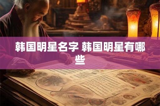 韩国明星名字 韩国明星有哪些
