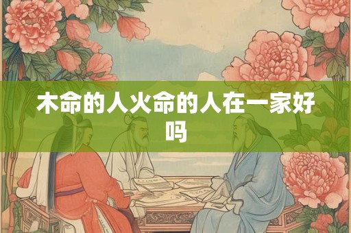 木命的人火命的人在一家好吗