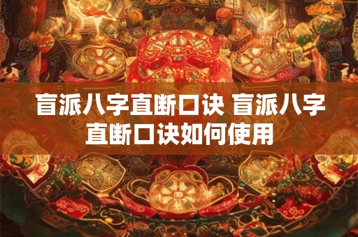 盲派八字直断口诀 盲派八字直断口诀如何使用
