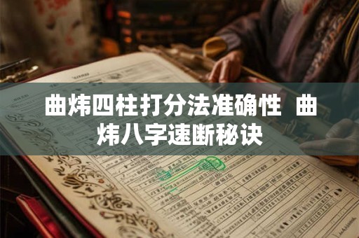 曲炜四柱打分法准确性  曲炜八字速断秘诀