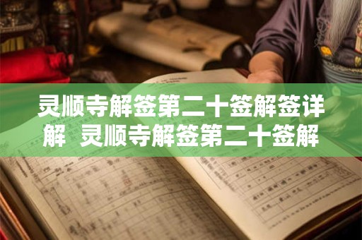 灵顺寺解签第二十签解签详解  灵顺寺解签第二十签解签详解