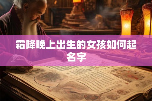 霜降晚上出生的女孩如何起名字