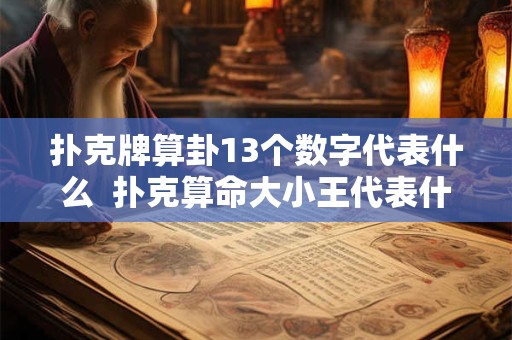 扑克牌算卦13个数字代表什么  扑克算命大小王代表什么意思