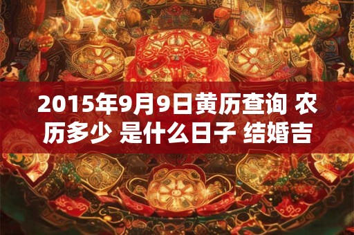 2015年9月9日黄历查询 农历多少 是什么日子 结婚吉时