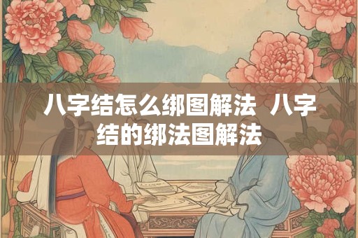 八字结怎么绑图解法  八字结的绑法图解法