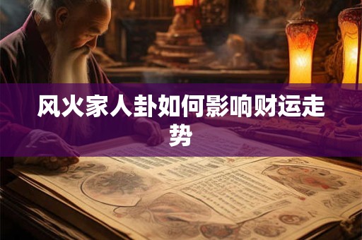 风火家人卦如何影响财运走势