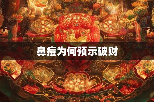 鼻痘为何预示破财