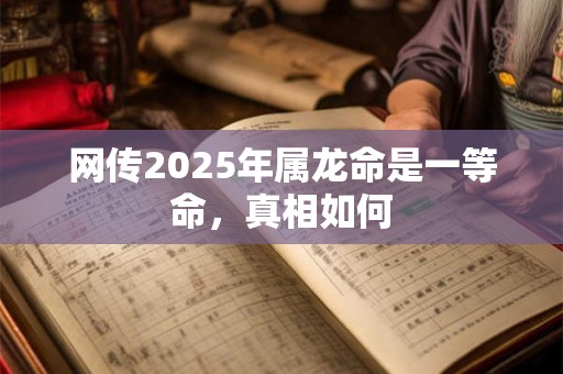 网传2026年属龙命是一等命，真相如何