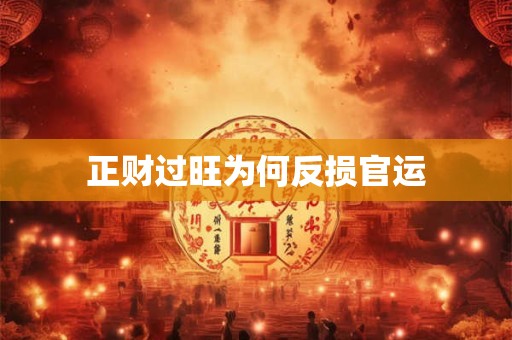 正财过旺为何反损官运