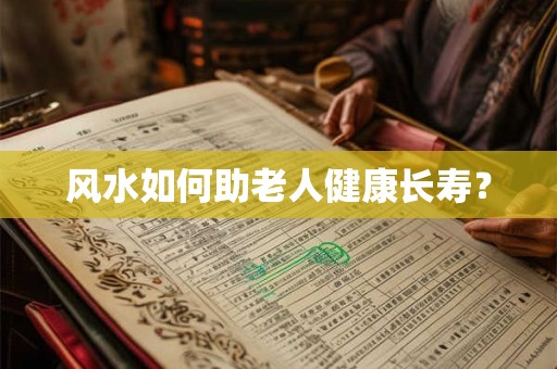 风水如何助老人健康长寿？