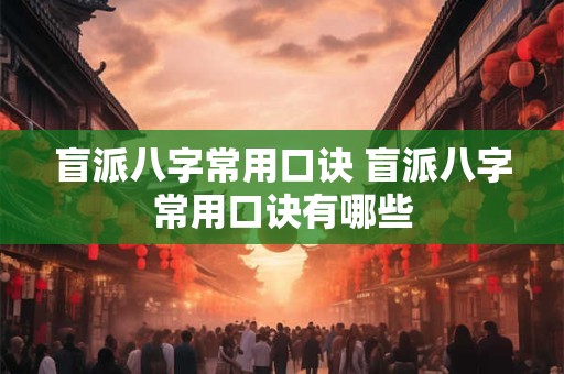 盲派八字常用口诀 盲派八字常用口诀有哪些