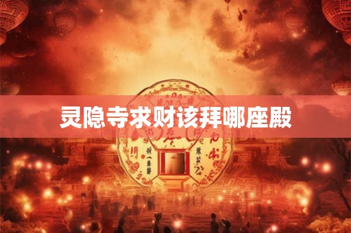 灵隐寺求财该拜哪座殿