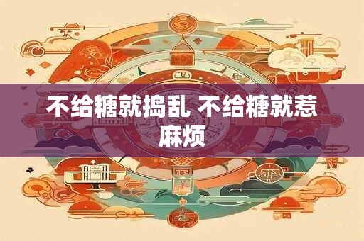 不给糖就捣乱 不给糖就惹麻烦